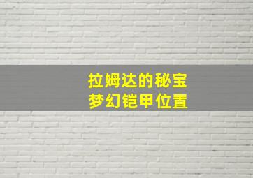 拉姆达的秘宝 梦幻铠甲位置